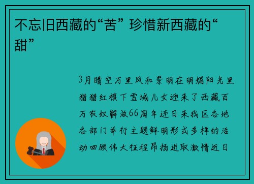 不忘旧西藏的“苦” 珍惜新西藏的“甜”