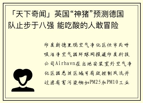 「天下奇闻」英国“神猪”预测德国队止步于八强 能吃酸的人敢冒险