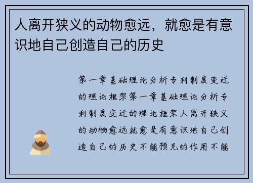 人离开狭义的动物愈远，就愈是有意识地自己创造自己的历史