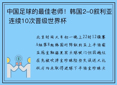 中国足球的最佳老师！韩国2-0叙利亚 连续10次晋级世界杯