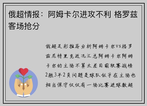 俄超情报：阿姆卡尔进攻不利 格罗兹客场抢分