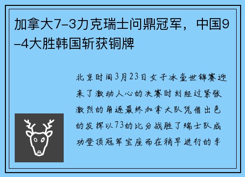 加拿大7-3力克瑞士问鼎冠军，中国9-4大胜韩国斩获铜牌
