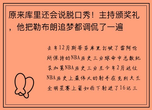 原来库里还会说脱口秀！主持颁奖礼，他把勒布朗追梦都调侃了一遍