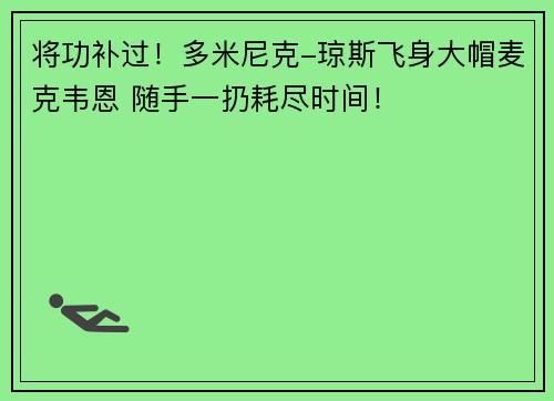 将功补过！多米尼克-琼斯飞身大帽麦克韦恩 随手一扔耗尽时间！