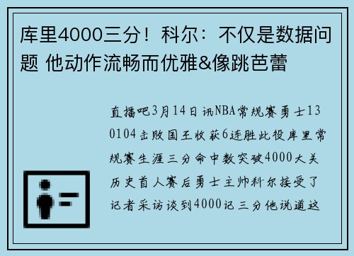 库里4000三分！科尔：不仅是数据问题 他动作流畅而优雅&像跳芭蕾