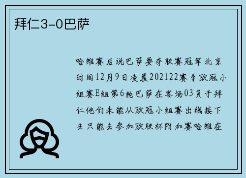 拜仁3-0巴萨