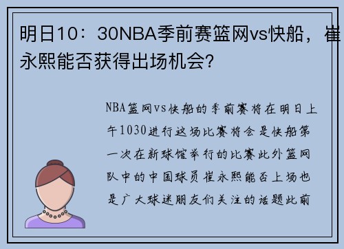 明日10：30NBA季前赛篮网vs快船，崔永熙能否获得出场机会？
