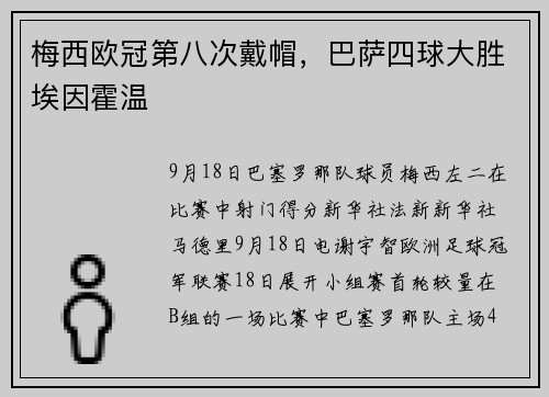 梅西欧冠第八次戴帽，巴萨四球大胜埃因霍温