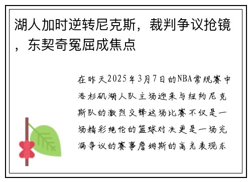 湖人加时逆转尼克斯，裁判争议抢镜，东契奇冤屈成焦点