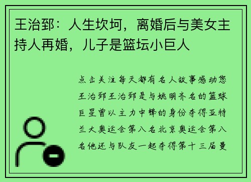 王治郅：人生坎坷，离婚后与美女主持人再婚，儿子是篮坛小巨人