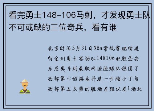 看完勇士148-106马刺，才发现勇士队不可或缺的三位奇兵，看有谁