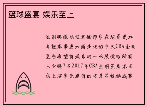 篮球盛宴 娱乐至上
