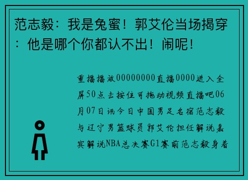 范志毅：我是兔蜜！郭艾伦当场揭穿：他是哪个你都认不出！闹呢！