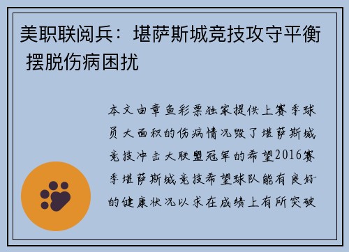 美职联阅兵：堪萨斯城竞技攻守平衡 摆脱伤病困扰