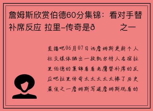 詹姆斯欣赏伯德60分集锦：看对手替补席反应 拉里-传奇是🐐之一