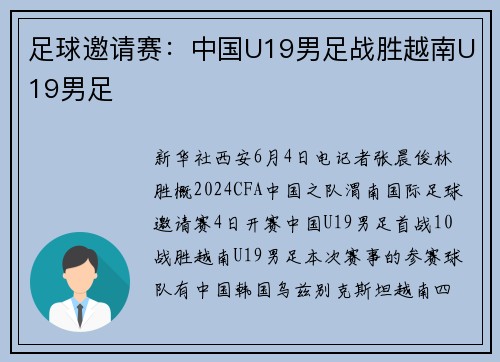 足球邀请赛：中国U19男足战胜越南U19男足