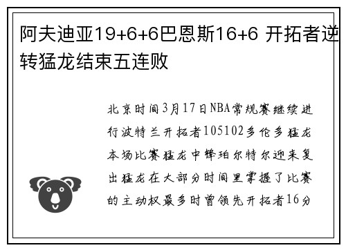 阿夫迪亚19+6+6巴恩斯16+6 开拓者逆转猛龙结束五连败