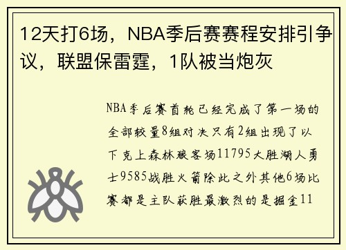 12天打6场，NBA季后赛赛程安排引争议，联盟保雷霆，1队被当炮灰