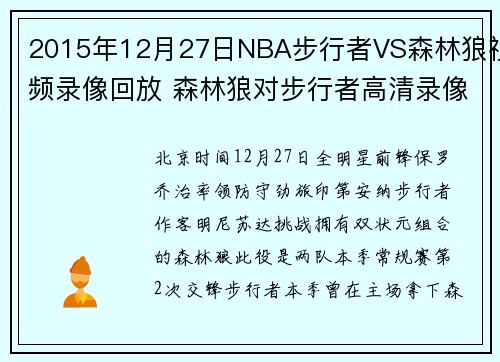 2015年12月27日NBA步行者VS森林狼视频录像回放 森林狼对步行者高清录像