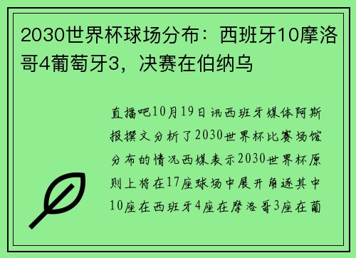 2030世界杯球场分布：西班牙10摩洛哥4葡萄牙3，决赛在伯纳乌