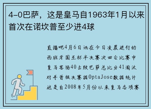 4-0巴萨，这是皇马自1963年1月以来首次在诺坎普至少进4球