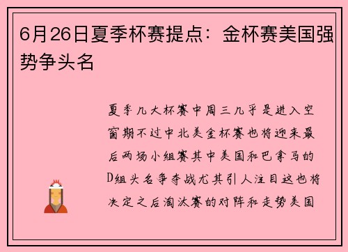 6月26日夏季杯赛提点：金杯赛美国强势争头名