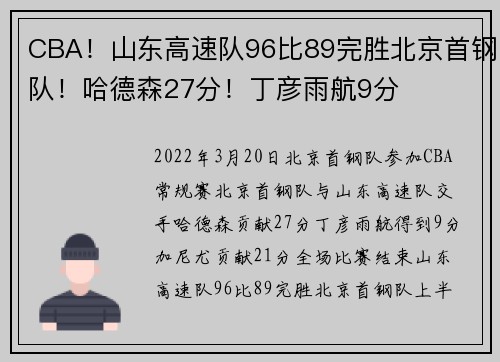 CBA！山东高速队96比89完胜北京首钢队！哈德森27分！丁彦雨航9分