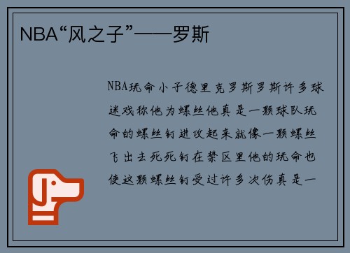 NBA“风之子”——罗斯