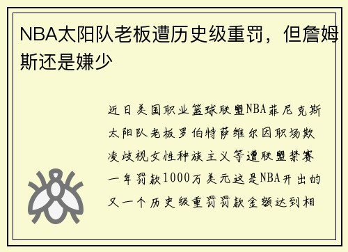 NBA太阳队老板遭历史级重罚，但詹姆斯还是嫌少