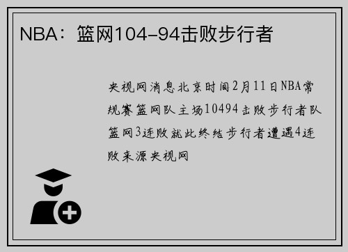 NBA：篮网104-94击败步行者