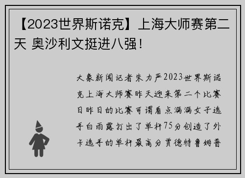 【2023世界斯诺克】上海大师赛第二天 奥沙利文挺进八强！