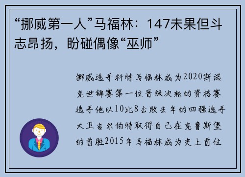“挪威第一人”马福林：147未果但斗志昂扬，盼碰偶像“巫师”