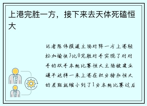 上港完胜一方，接下来去天体死磕恒大