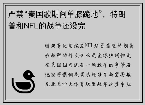 严禁“奏国歌期间单膝跪地”，特朗普和NFL的战争还没完