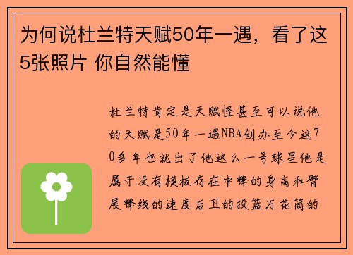 为何说杜兰特天赋50年一遇，看了这5张照片 你自然能懂