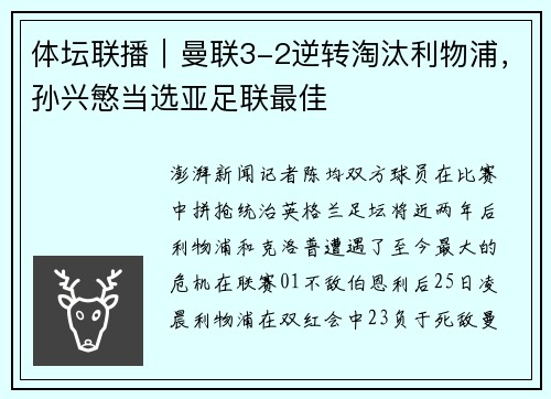 体坛联播｜曼联3-2逆转淘汰利物浦，孙兴慜当选亚足联最佳