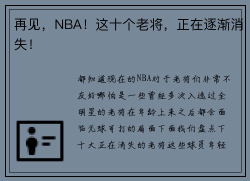 再见，NBA！这十个老将，正在逐渐消失！