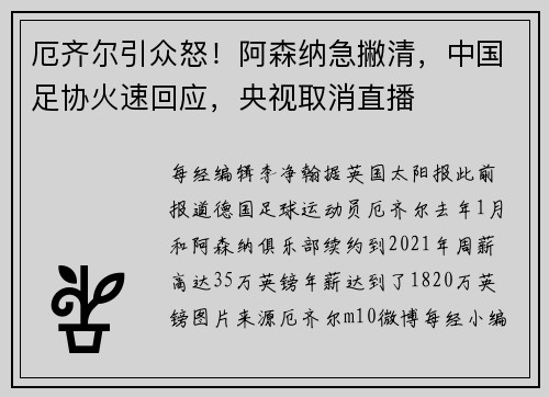 厄齐尔引众怒！阿森纳急撇清，中国足协火速回应，央视取消直播
