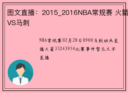 图文直播:2015_2016NBA常规赛 火箭VS马刺