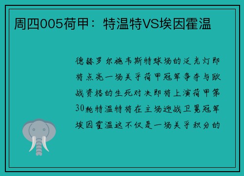 周四005荷甲:特温特VS埃因霍温