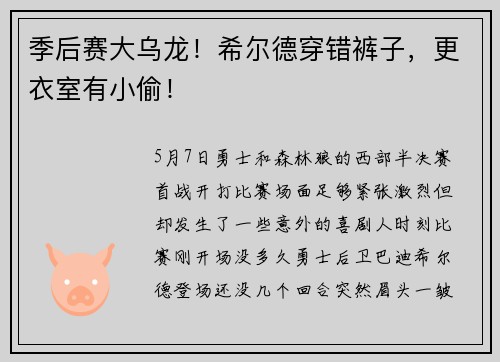 季后赛大乌龙！希尔德穿错裤子，更衣室有小偷！