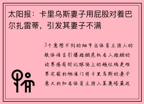 太阳报：卡里乌斯妻子用屁股对着巴尔扎雷蒂，引发其妻子不满
