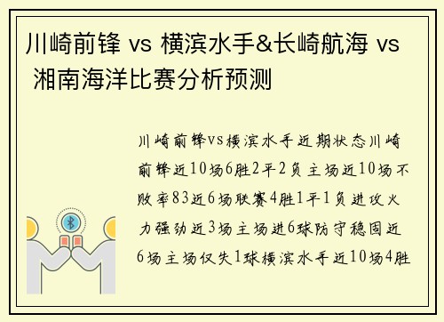 川崎前锋 vs 横滨水手&长崎航海 vs 湘南海洋比赛分析预测