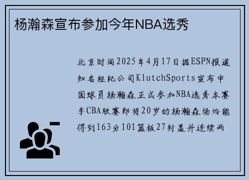 杨瀚森宣布参加今年NBA选秀