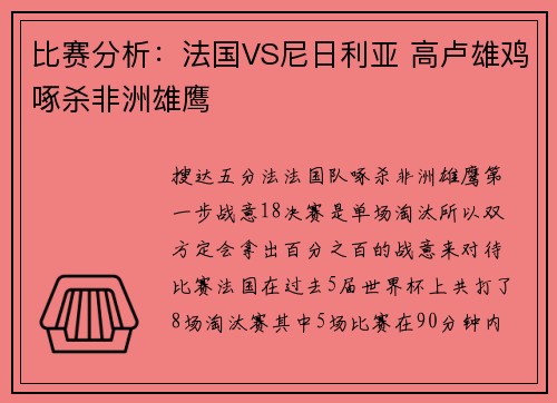 比赛分析：法国VS尼日利亚 高卢雄鸡啄杀非洲雄鹰