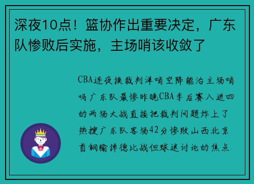 深夜10点！篮协作出重要决定，广东队惨败后实施，主场哨该收敛了