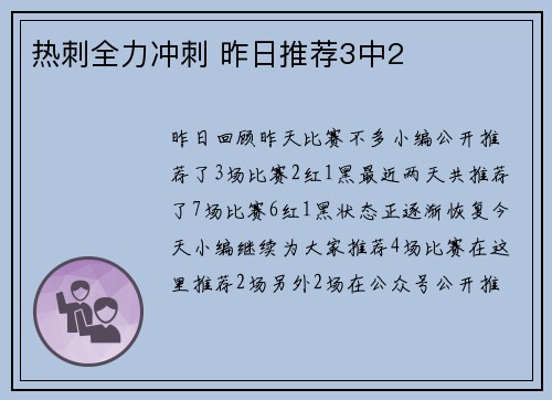 热刺全力冲刺 昨日推荐3中2