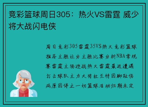 竞彩篮球周日305：热火VS雷霆 威少将大战闪电侠