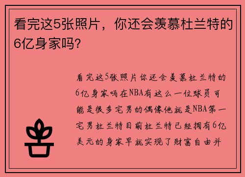 看完这5张照片，你还会羡慕杜兰特的6亿身家吗？