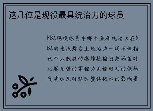 这几位是现役最具统治力的球员